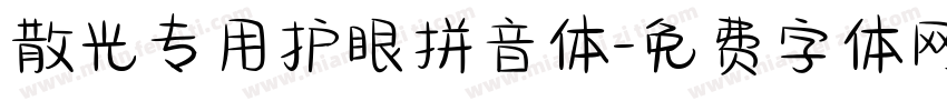 散光专用护眼拼音体字体转换 散光专用护眼拼音体字体转换