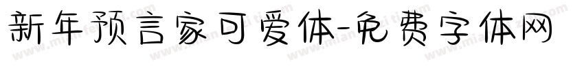 新年预言家可爱体字体转换
