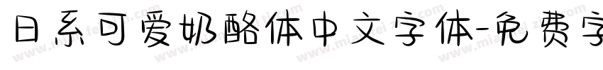 日系可爱奶酪体中文字体字体转换