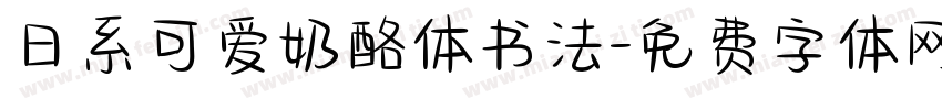 日系可爱奶酪体书法字体转换