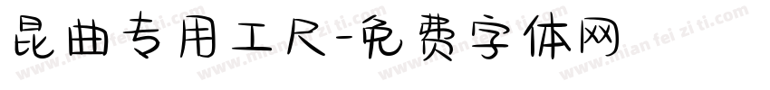 昆曲专用工尺字体转换