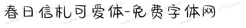 春日信札可爱体字体转换