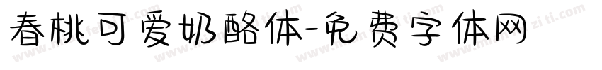 春桃可爱奶酪体字体转换