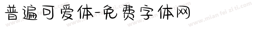 普遍可爱体字体转换