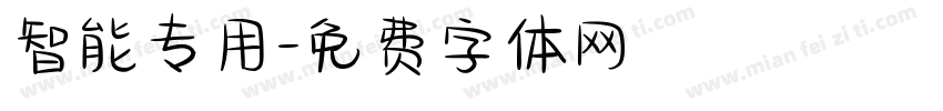 智能专用字体转换