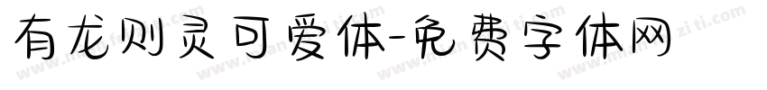 有龙则灵可爱体字体转换