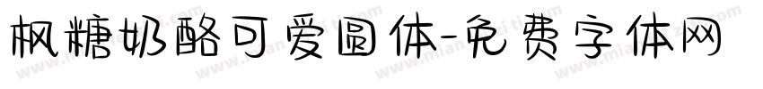 枫糖奶酪可爱圆体字体转换