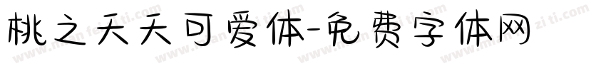 桃之夭夭可爱体字体转换