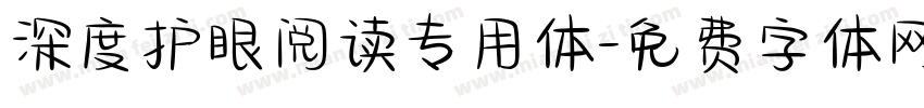 深度护眼阅读专用体字体转换