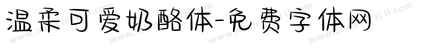 温柔可爱奶酪体字体转换
