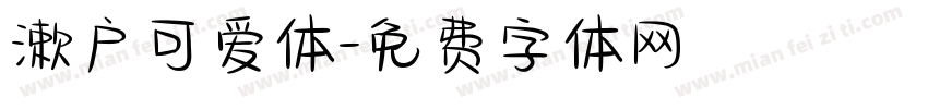 漱户可爱体字体转换