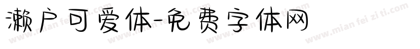 濑户可爱体字体转换
