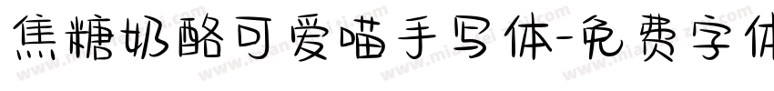 焦糖奶酪可爱喵手写体字体转换