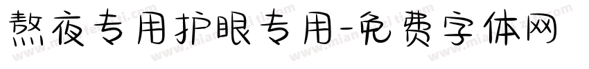 熬夜专用护眼专用字体转换