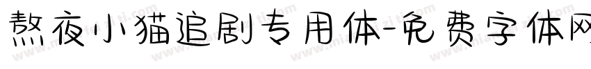 熬夜小猫追剧专用体字体转换