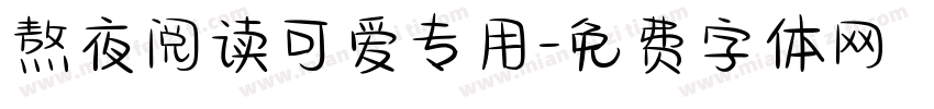 熬夜阅读可爱专用字体转换