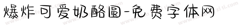 爆炸可爱奶酪圆字体转换