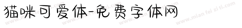 猫咪可爱体字体转换