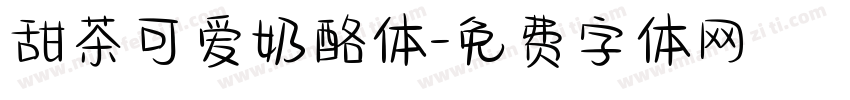 甜茶可爱奶酪体字体转换