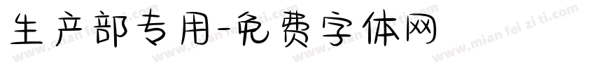 生产部专用字体转换