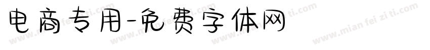 电商专用字体转换
