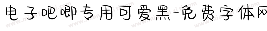 电子吧唧专用可爱黑字体转换