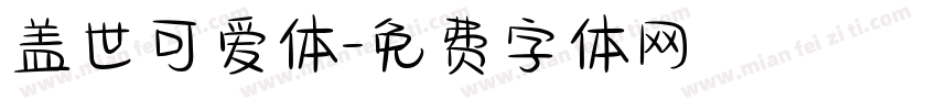 盖世可爱体字体转换