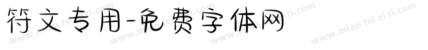 符文专用字体转换