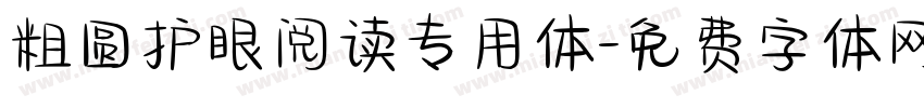 粗圆护眼阅读专用体字体转换 粗圆护眼阅读专用体字体转换