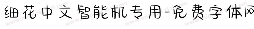 细花中文智能机专用字体转换
