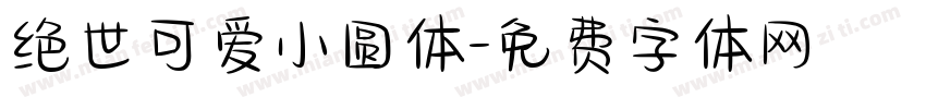 绝世可爱小圆体字体转换