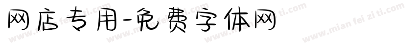 网店专用字体转换