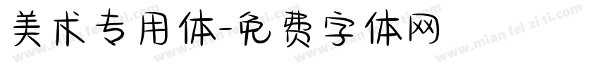 美术专用体字体转换
