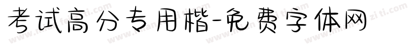 考试高分专用楷字体转换