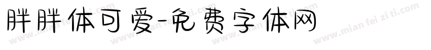 胖胖体可爱字体转换