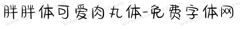 胖胖体可爱肉丸体字体转换