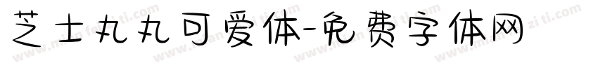 芝士丸丸可爱体字体转换