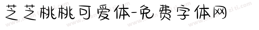 芝芝桃桃可爱体字体转换