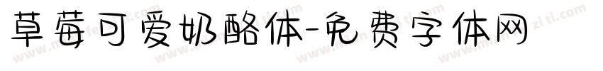 草莓可爱奶酪体字体转换