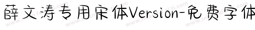 薛文涛专用宋体Version字体转换