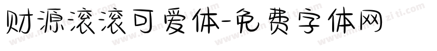 财源滚滚可爱体字体转换