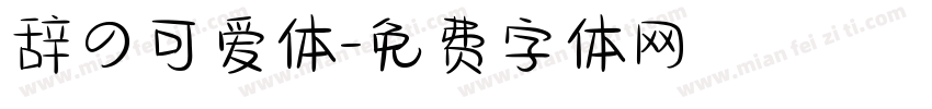 辞の可爱体字体转换