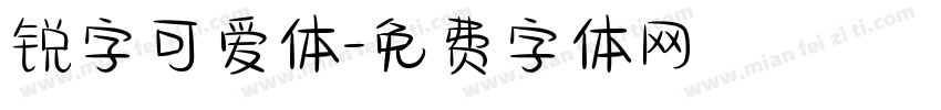 锐字可爱体字体转换