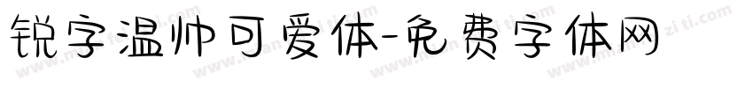 锐字温帅可爱体字体转换