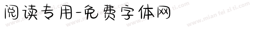阅读专用字体转换