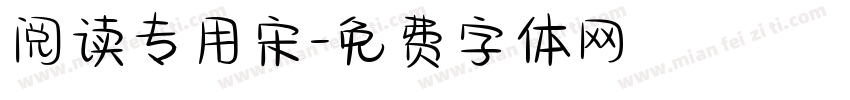 阅读专用宋字体转换