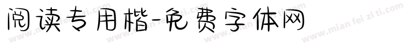 阅读专用楷字体转换