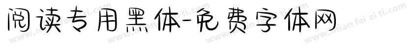 阅读专用黑体字体转换