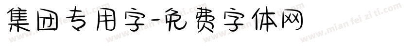 集团专用字字体转换