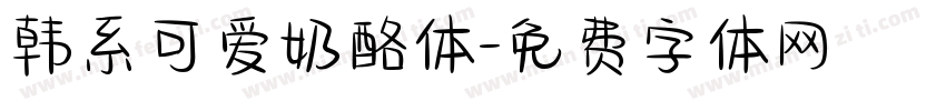 韩系可爱奶酪体字体转换